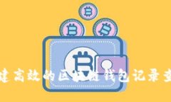 如何构建高效的区块链钱包记录查询系统