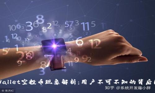TPWallet空投币现象解析:用户不可不知的背后因素