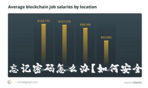  TPWallet忘记密码怎么办？如何安全删除账户？