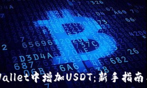   
如何在TPWallet中增加USDT：新手指南与实用技巧