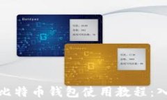 全面解析比特币钱包使用教程：入门到精通