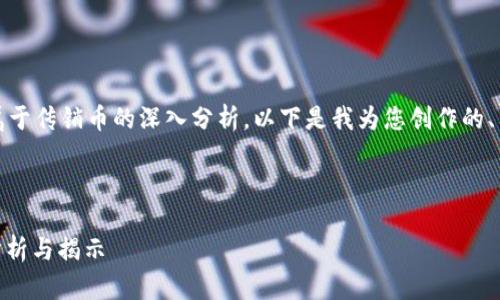 为了准备一个关于TPWallet币是否属于传销币的深入分析，以下是我为您创作的、关键词、内容大纲、相关问题及其回答。

### 与关键词

TPWallet币：真的是传销币吗？深入分析与揭示