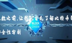 在讨论比特币钱包的位数之前，让我们首先了解