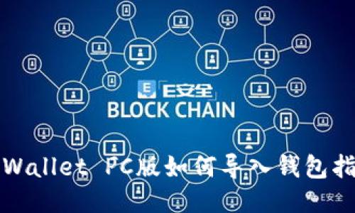 TPWallet PC版如何导入钱包指南