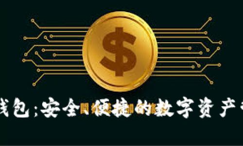 主链区块链钱包：安全、便捷的数字资产管理解决方案