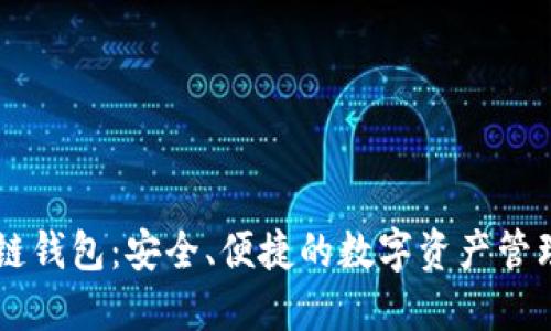 主链区块链钱包：安全、便捷的数字资产管理解决方案