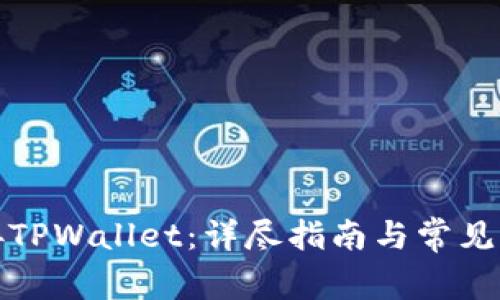 如何连接TPWallet：详尽指南与常见问题解答