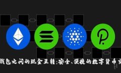 比特币钱包之间的现金互转：安全、便捷的数字