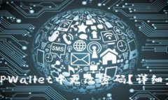 如何在TPWallet中更改密码？详细步骤解析