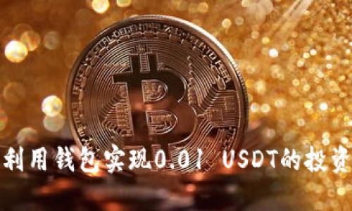 如何利用钱包实现0.01 USDT的投资增值