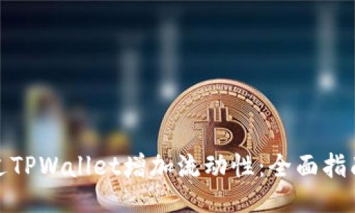 如何通过TPWallet增加流动性：全面指南与策略