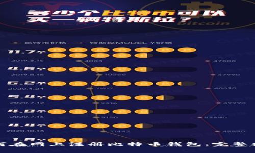 如何在网上注册比特币钱包：完整指南