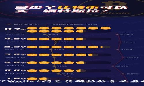 ### TPWallet闪兑待确认的含义与操作指南