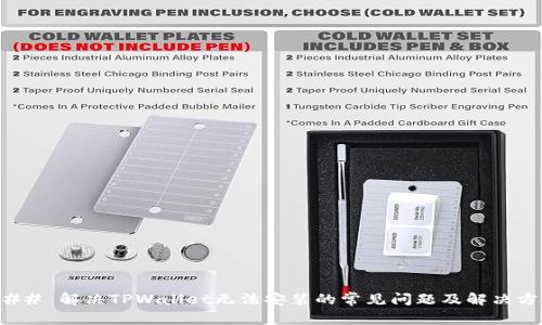 ### 解决TPWallet无法安装的常见问题及解决方案