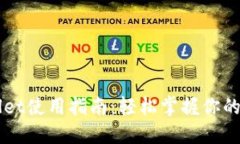 苹果版TPWallet使用指南：轻松掌握你的数字资产管