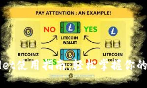 苹果版TPWallet使用指南：轻松掌握你的数字资产管理