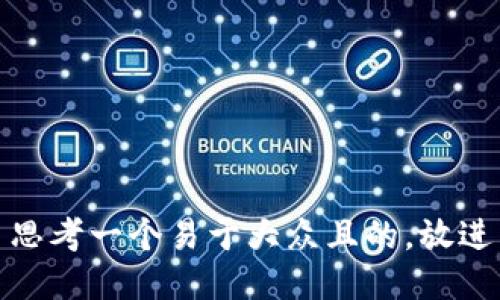 思考一个易于大众且的，放进