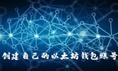   如何轻松创建自己的以太坊钱包账号：新手指南