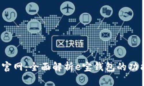 e宝钱包官网：全面解析e宝钱包的功能与优势