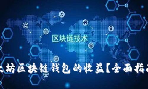 如何查询以太坊区块链钱包的收益？全面指南与实用技巧