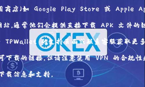 关于 TPWallet 的下载，通常取决于各大应用商店和 TPWallet 官方网站的政策。以下是一些基本的信息供您参考：

1. **应用商店限制**：某些地区可能由于法律、政策或内容限制，无法在官方应用商店（如 Google Play Store 或 Apple App Store）下载特定应用。建议查看您所在地区的应用商店是否支持 TPWallet。

2. **官方网站**：如果在应用商店中无法下载，您可以访问 TPWallet 的官方网站，通常他们会提供直接下载 APK 文件的链接（适用于 Android 设备）。

3. **地区限制**：某些金融相关应用可能对特定地区的用户有限制，确保您查看 TPWallet 的支持页面或联系客服获取更多信息。

4. **VPN**：如果您在某个地区无法下载，使用 VPN 软件可能会帮助您访问到可下载的链接，但请注意使用 VPN 的合规性和风险。

建议您直接访问 TPWallet 的官方网站或查看其社交媒体渠道，以获取最新的下载信息和支持。