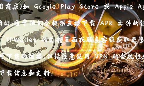 关于 TPWallet 的下载，通常取决于各大应用商店和 TPWallet 官方网站的政策。以下是一些基本的信息供您参考：

1. **应用商店限制**：某些地区可能由于法律、政策或内容限制，无法在官方应用商店（如 Google Play Store 或 Apple App Store）下载特定应用。建议查看您所在地区的应用商店是否支持 TPWallet。

2. **官方网站**：如果在应用商店中无法下载，您可以访问 TPWallet 的官方网站，通常他们会提供直接下载 APK 文件的链接（适用于 Android 设备）。

3. **地区限制**：某些金融相关应用可能对特定地区的用户有限制，确保您查看 TPWallet 的支持页面或联系客服获取更多信息。

4. **VPN**：如果您在某个地区无法下载，使用 VPN 软件可能会帮助您访问到可下载的链接，但请注意使用 VPN 的合规性和风险。

建议您直接访问 TPWallet 的官方网站或查看其社交媒体渠道，以获取最新的下载信息和支持。