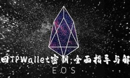 如何找回TPWallet密钥：全面指导与解决方案