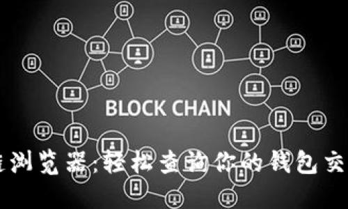 区块链浏览器：轻松查询你的钱包交易记录