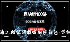 如何通过助记词找回加密钱包：详细指南