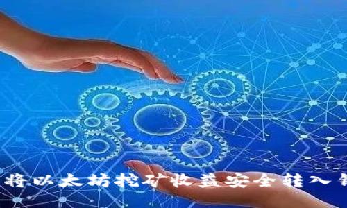 如何将以太坊挖矿收益安全转入钱包？