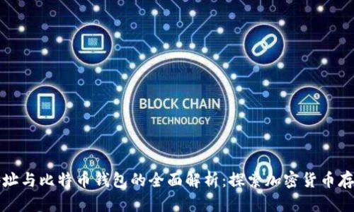 比特币地址与比特币钱包的全面解析：探索加密货币存储的基础