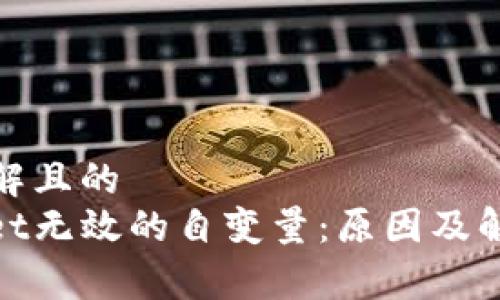 易于理解且的
tpwallet无效的自变量：原因及解决方案