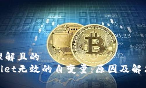 易于理解且的
tpwallet无效的自变量：原因及解决方案