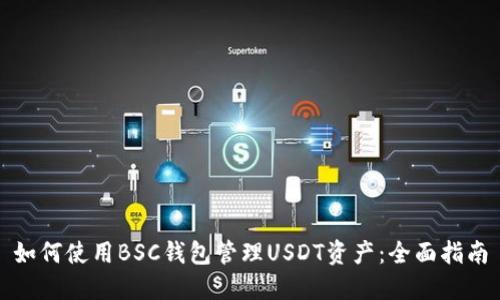 如何使用BSC钱包管理USDT资产：全面指南