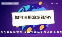 比特币钱包最新版官网：全面了解和使用比特币