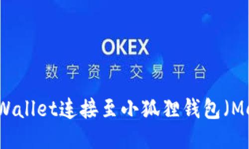 如何将TPWallet连接至小狐狸钱包(MetaMask)