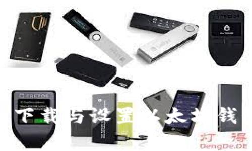 如何在iOS设备上下载与设置以太坊钱包App的完整指南