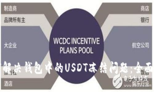 如何解决钱包中的USDT冻结问题：全面指南