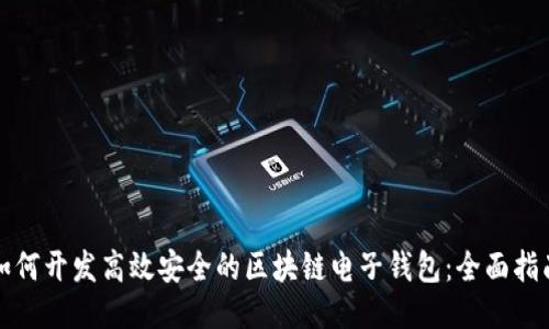 如何开发高效安全的区块链电子钱包：全面指南