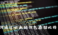 如何通过以太坊钱包存储比特币？