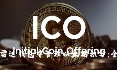 如何在雷达钱包中管理以太坊积分：全面指南