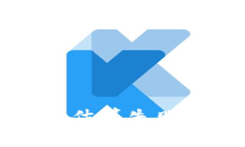 比特币钱包手续费估算失败的原因与解决方法