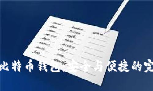 轻量化比特币钱包：安全与便捷的完美结合