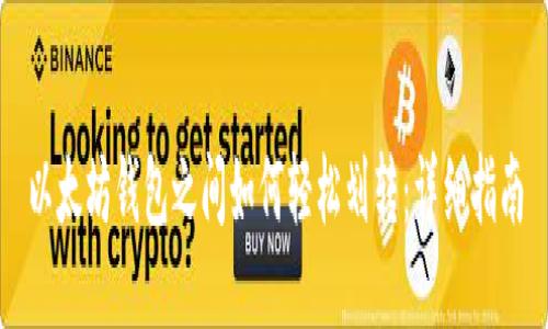 以太坊钱包之间如何轻松划转：详细指南