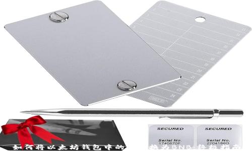 
如何将以太坊钱包中的币转换为BNB：终极指南