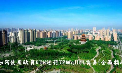 如何使用欧易ETH进行TPWallet交易:全面指南