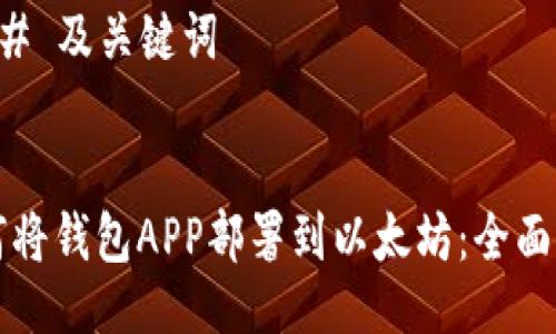 ### 及关键词


如何将钱包APP部署到以太坊：全面指南