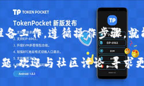   以太坊钱包迁移：全面指南与最佳实践 / 

 guanjianci 以太坊钱包迁移, 加密货币钱包, 数字资产管理, 安全性 /guanjianci 

### 内容主体大纲

1. **引言**
   - 以太坊钱包的重要性
   - 钱包迁移的必要性

2. **了解以太坊钱包**
   - 以太坊钱包的类型
   - 如何选择适合自己的钱包

3. **为什么需要迁移以太坊钱包**
   - 安全性考虑
   - 兼容性和功能需求
   - 交易费用的

4. **迁移前的准备工作**
   - 备份现有钱包
   - 确认新钱包的安全性
   - 钱包迁移的步骤概述

5. **以太坊钱包迁移的具体步骤**
   - 创建新钱包
   - 导入私钥或助记词
   - 验证余额与转账

6. **迁移后的注意事项**
   - 定期备份新钱包
   - 监控交易记录
   - 使用冷钱包的好处

7. **常见问题解答**
   - 迁移失败的原因
   - 钱包迁移对交易的影响
   - 如何确保私钥的安全
   - 迁移后的资产恢复方式
   - 多签钱包的迁移问题
   - 不同平台之间迁移的特殊性
   - 钱包迁移时的常见错误

### 正文部分

#### 引言

以太坊作为当今最受欢迎的区块链之一，拥有大量的用户和开发者。随着以太坊生态的不断发展，钱包的功能和类型也在不断演变。因此，许多用户可能会出于安全、功能或其他原因选择迁移他们的以太坊钱包。本文将深入探讨以太坊钱包迁移的原因、步骤及最佳实践，帮助用户顺利完成这一过程。

#### 了解以太坊钱包

以太坊钱包的类型
以太坊钱包主要分为热钱包和冷钱包。热钱包是指通过互联网连接的数字钱包，适合日常交易，但安全性相对较低。冷钱包则是离线存储的数字钱包，具有更高的安全性，适合长期存储。了解这两种钱包的特点，可以帮助用户根据个人需求选择合适的选项。

如何选择适合自己的钱包
在选择以太坊钱包时，用户应考虑几个因素，如安全性、易用性、支持的功能以及费用等。对于初学者，推荐选择用户友好的热钱包；而对于重视安全的用户，则应考虑冷钱包选项。确保钱包服务商有良好的信誉和用户评价，也是选择过程中需要注意的事项。

#### 为什么需要迁移以太坊钱包

安全性考虑
随着加密市场的发展，安全问题成为了用户最关注的焦点之一。在进行钱包迁移时，如果现用钱包的安全性无法满足需求，或者曾遭遇安全漏洞，那么迁移以太坊钱包将是非常必要的。

兼容性和功能需求
不同的钱包软件可能会提供不同的功能，比如多币种支持、去中心化交易等。用户需要根据自身的使用需求进行评估，选择一个更合适的 wallet。因此，若用户的当前钱包无法满足这些需求，迁移无疑是一种选择。

交易费用的
在以太坊网络中，交易费用（Gas费）时常波动。有时，用户可能会希望迁移到一个交易费用更低的钱包，以最大限度地保留收益。了解不同钱包的费用结构也能帮助用户进行更明智的选择。

#### 迁移前的准备工作

备份现有钱包
在迁移之前，用户务必确保现用钱包的所有数据都得到了妥善备份。这包括私钥、助记词及任何其他相关信息，因为这些信息是用户资产的唯一凭证。

确认新钱包的安全性
在选择新的以太坊钱包前，用户必须对其安全性进行评估。查看安全性评估报告，了解用户评价，确定其是否符合自己的安全标准。

钱包迁移的步骤概述
在完成迁移之前，用户应该了解整个迁移过程，即创建新钱包、导入私钥或助记词、进行余额核对等必要的步骤。这将有助于用户在实际操作时更加顺利。

#### 以太坊钱包迁移的具体步骤

创建新钱包
首先，用户需要选择并下载一个可靠的新以太坊钱包。安装完成后，按照指示创建新钱包，确保记录下新创建的助记词及私钥，这些信息将在以后恢复钱包时非常重要。

导入私钥或助记词
使用新钱包的导入功能，将老钱包的私钥或助记词导入。这样可以将老钱包的资产转移到新钱包中，确保用户资产的完整性。

验证余额与转账
迁移完成后，用户应该首先验证新钱包的余额是否正确。在确认余额无误后，可以进行小额的转账测试，以确保新钱包的正常使用。通过这一步，用户可以有效降低因操作失误带来的损失风险。

#### 迁移后的注意事项

定期备份新钱包
完成迁移后，用户应定期备份新钱包的数据。即使是使用冷钱包，定期备份也是确保资产安全的重要环节。

监控交易记录
迁移后，用户应密切关注其新的交易记录，确保所有交易的透明性，并在发现异常情况时及时处理。

使用冷钱包的好处
虽然热钱包方便快捷，但冷钱包由于其离线特性，为用户提供了更高的安全保障。因此，若用户打算长期持有以太坊资产，使用冷钱包是一个值得考虑的选项。

#### 常见问题解答

迁移失败的原因
钱包迁移失败有多种原因。首先，私钥或助记词输入错误是最常见的问题。其次，新钱包可能与老钱包不兼容，导致迁移失败。也可能因网络情况不佳而影响迁移结果。了解这些原因能够帮助用户避免在将来再次遇到类似问题。

钱包迁移对交易的影响
迁移钱包时，交易会受到影响，尤其是迁移过程中未完成的交易可能会被延误。用户在迁移钱包时，建议先暂停所有交易，以确保迁移过程顺利完成。

如何确保私钥的安全
私钥是用户资产的唯一证明，确保私钥的安全非常关键。用户应尽量使用硬件钱包或冷钱包，并避免将私钥保存在网络连接的设备上。此外，妥善保管私钥的实体备份也非常重要。

迁移后的资产恢复方式
当用户需要恢复资产时，可以通过新钱包提供的恢复功能，输入私钥或助记词进行恢复。用户必须确保恢复的信息无误，以避免任何资产丢失。

多签钱包的迁移问题
多签钱包的迁移相对复杂，用户需要确保所有参与方都同意迁移，并具备相关的私钥。在迁移过程中，建议使用官方推荐的多签钱包操作指南。

不同平台之间迁移的特殊性
不同平台之间的迁移可能会因为各自的技术架构而存在差异。用户在进行不同平台之间的迁移时，应仔细阅读各个钱包的转账指南，避免因操作不当引发资产损失。

钱包迁移时的常见错误
在钱包迁移过程中，用户常见的错误包括输入错误的私钥或助记词、未能备份数据、在迁移过程中进行交易等。只要用户在迁移前做足准备工作，遵循操作步骤，就能有效减少这些错误。

以上是关于以太坊钱包迁移的全面指南与最佳实践。通过仔细阅读和学习，用户可以在迁移钱包的过程中更加高效与安全。如有其他问题，欢迎与社区讨论，寻求更多的帮助与建议。