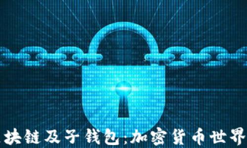 
深入了解区块链及子钱包：加密货币世界的必备指南