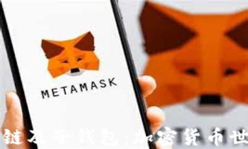 
深入了解区块链及子钱包：加密货币世界的必备指南